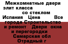 Межкомнатные двери элит класса Luvipol Luvistyl 737 (со стеклом) Испания › Цена ­ 80 - Все города Строительство и ремонт » Двери, окна и перегородки   . Самарская обл.,Отрадный г.